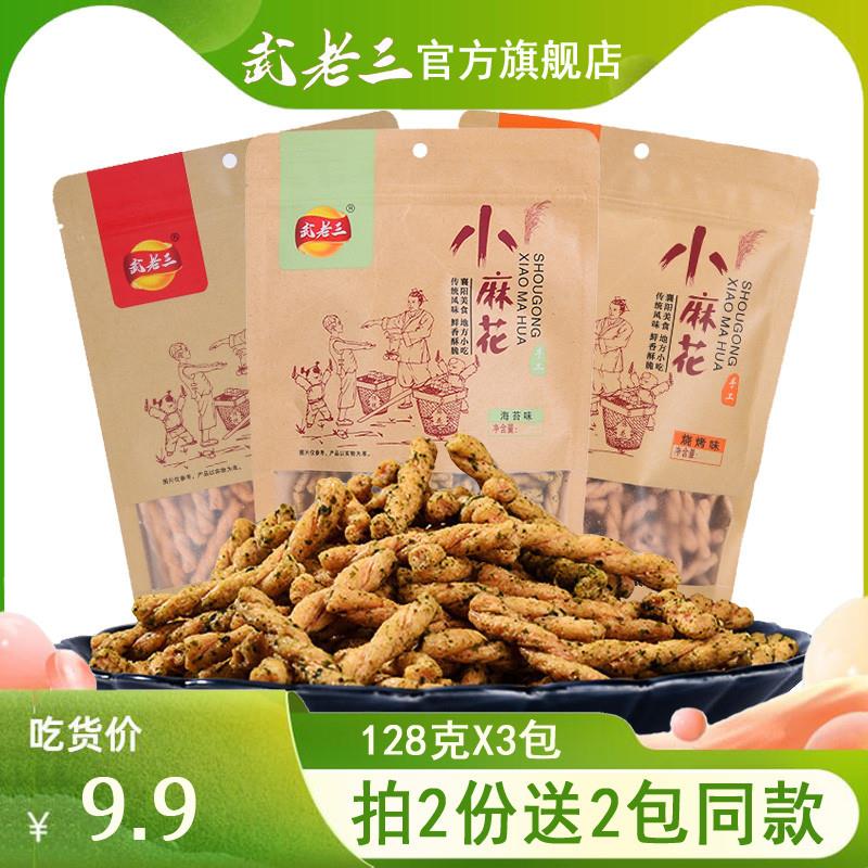 武老三手工小麻花128g*3袋海苔甜辣味零食网红解馋充饥食品