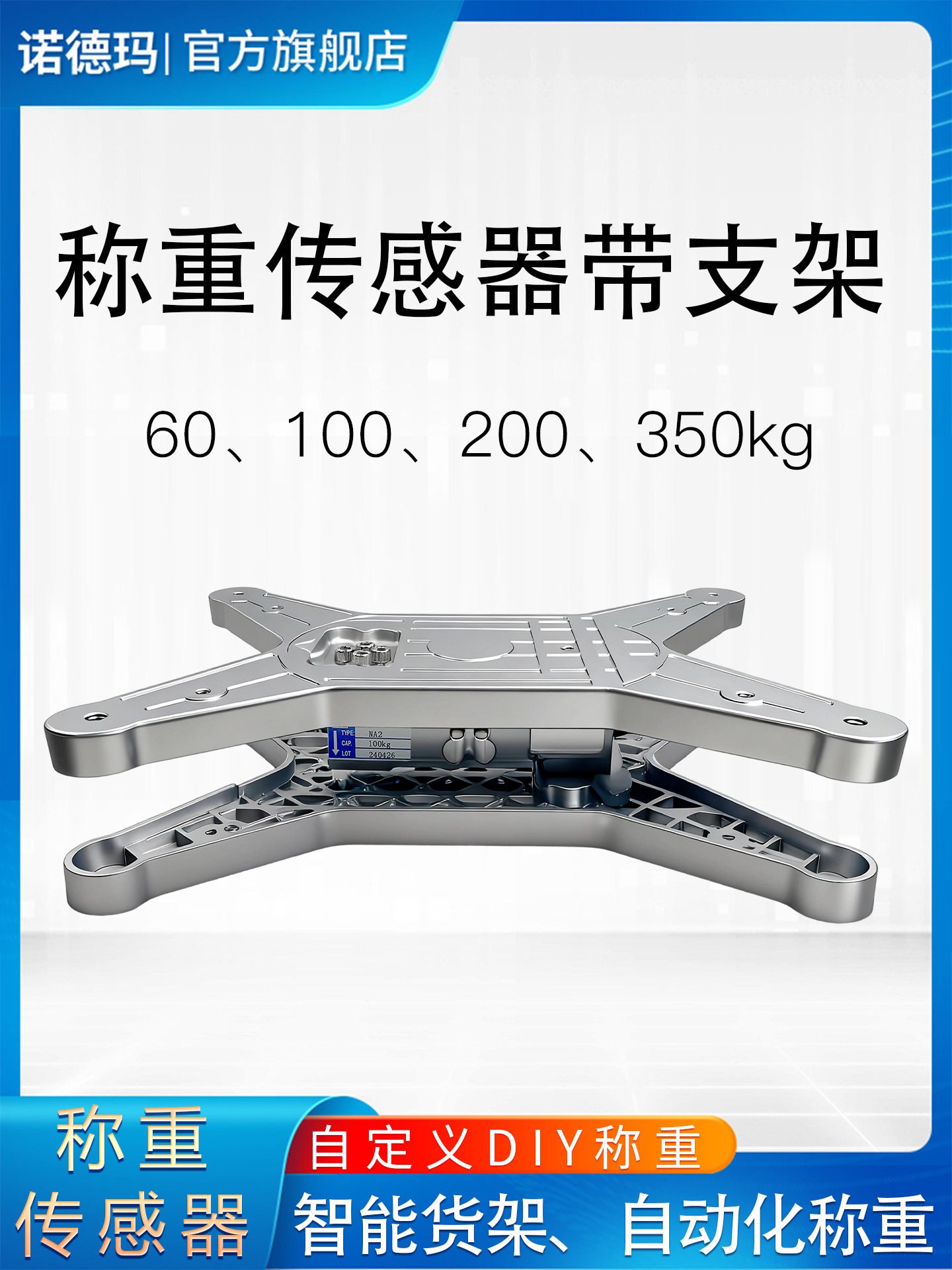 诺德玛单点式称重传感器模块带支架货架专用垃圾分类称重模块菱形