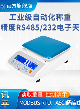 诺德玛RS485/RS232通讯电子天平MODBUS-RTU协议高精度称重采集