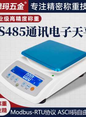 诺德玛RS485/RS232通讯电子天平MODBUS-RTU协议高精度称重采集