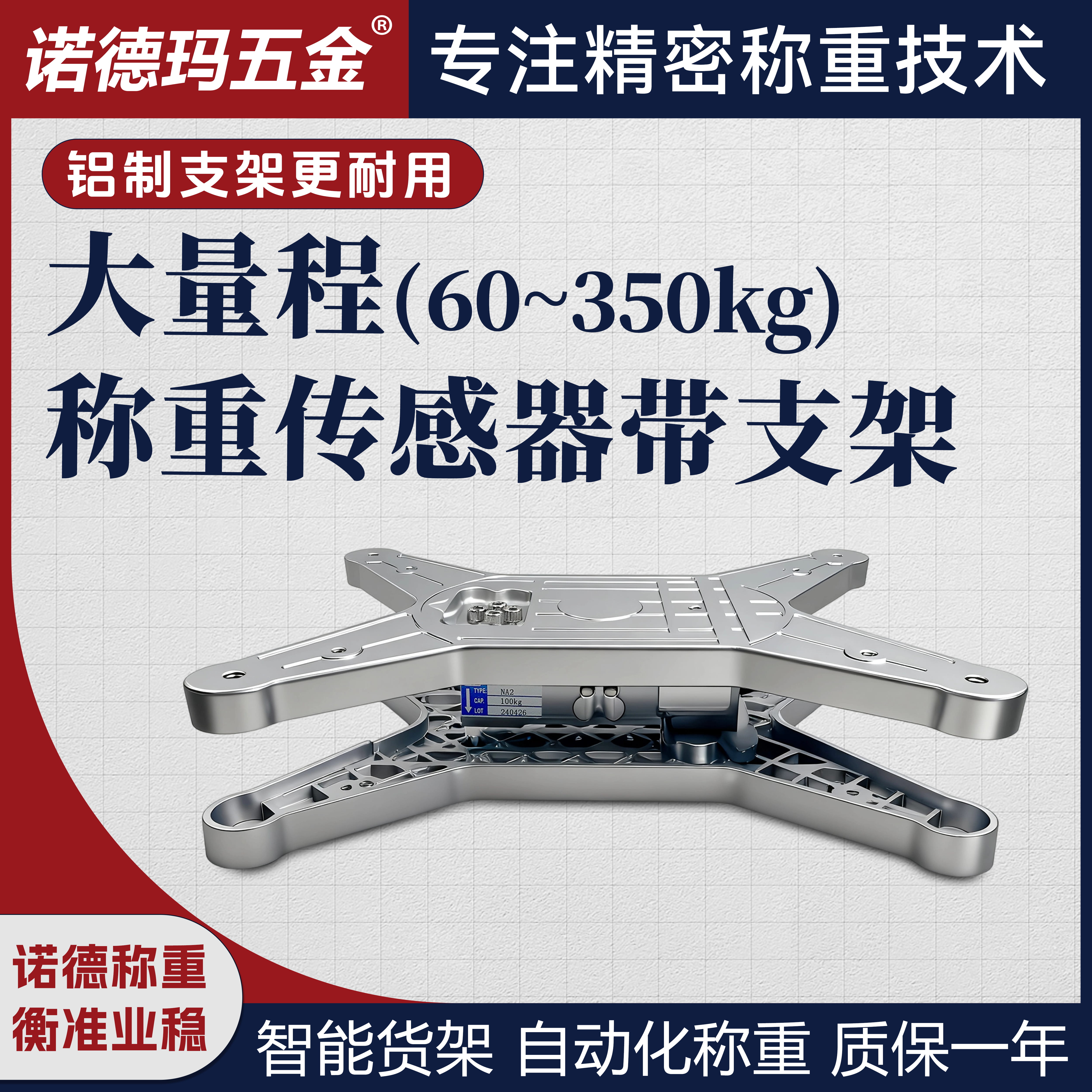 诺德玛单点式称重传感器带支架