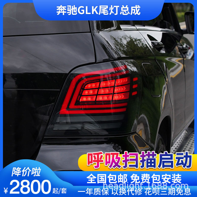 07-15款奔驰GLK260 300尾灯总成改LED扫描流光转向刹车灯行车灯