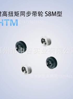 同步轮HHTM60S8M150/250/300/400-E/F-[30,32,35,40,45,50]米苏米