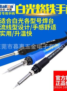 白光恒温电烙铁焊台手柄SBK936B/907E/D/917A/LF100/201/202/305