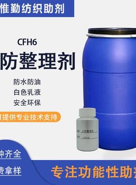 鲁道夫三防整理剂CFH6纤维混纺纺织品环保防油防污防水剂