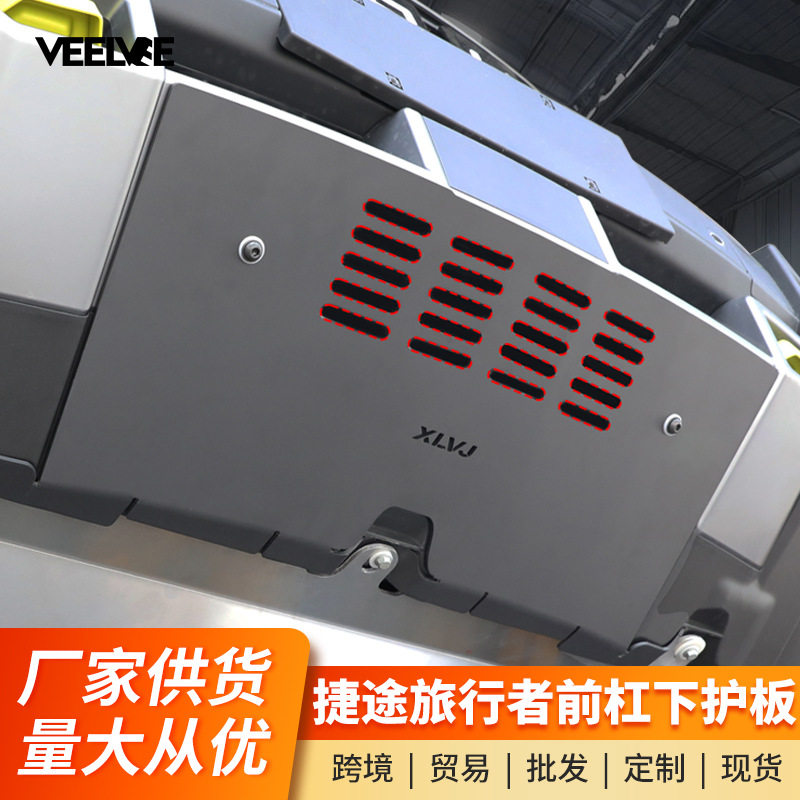 适用于旅行者山海T2前杠下护板水箱护板底盘挡沙铝合金改装配件