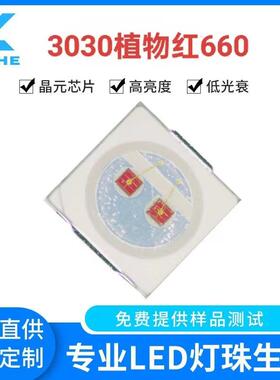 1W3030植物生长红660NM双芯高亮紫光400UV固化灯珠LED植物补光灯