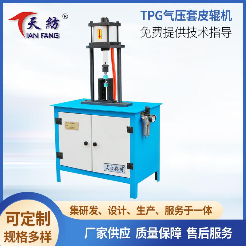 TPG气压套胶辊机双层胶辊套胶辊机气动粗细纱铝衬套胶辊机
