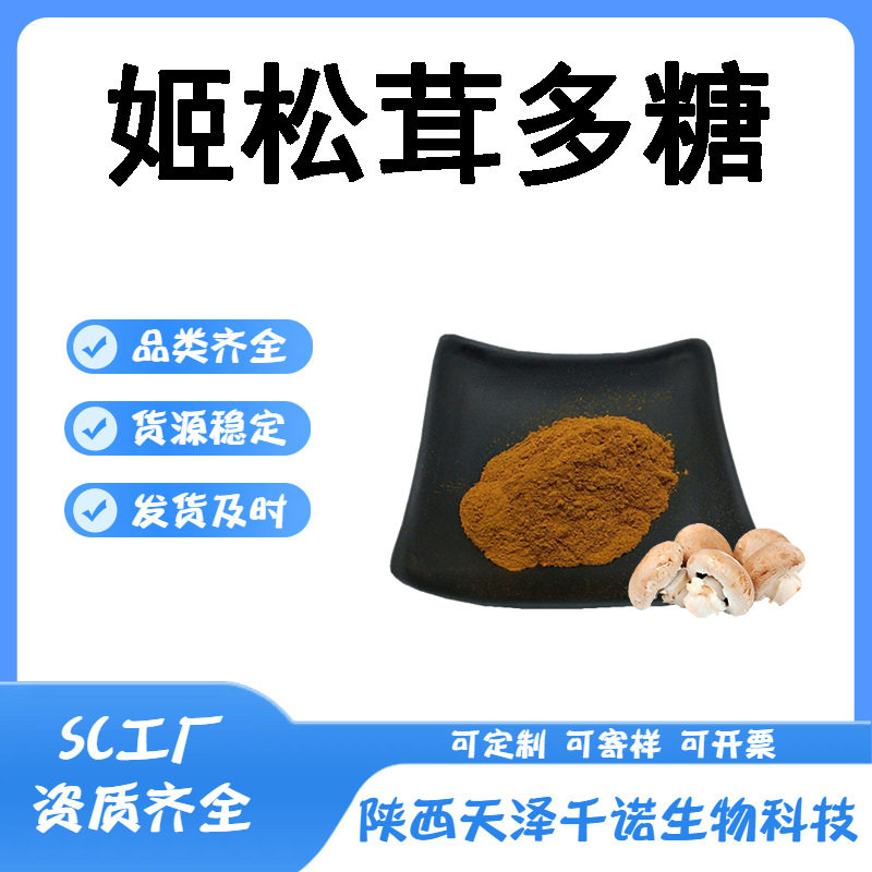 姬松茸多糖 多规格 姬松茸肽 水溶姬松茸提取物 原料现货图片