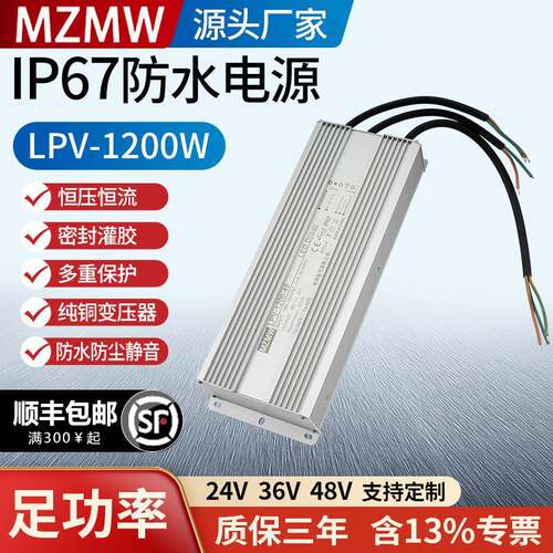 LPV-1200LED户外MZMW220AC转DC24V36V48V开关电源IP67防水1200W