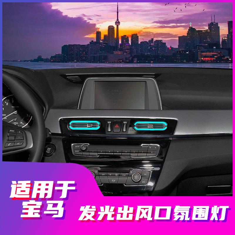 适用宝马X1氛围灯发光出风口F49F48原厂改装升级同步原车氛围灯