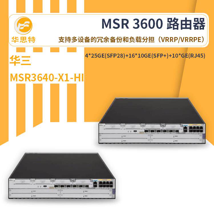 H3C无线路由器MSR3640-X1-HI智能化网络管理多业务无线路由器