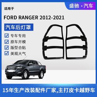 汽车尾灯框改装 福特RANGER游骑侠后灯罩尾灯壳饰件 用品适用于21款