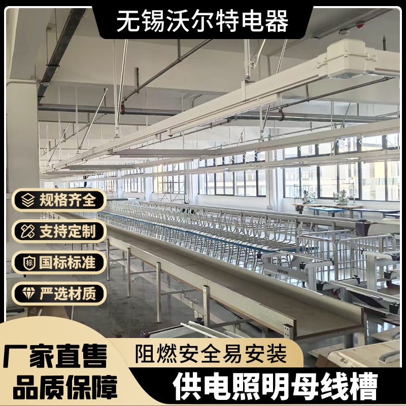 供电照明母线槽整套服装厂工厂流水线封闭式供电滑式桥架配件批发