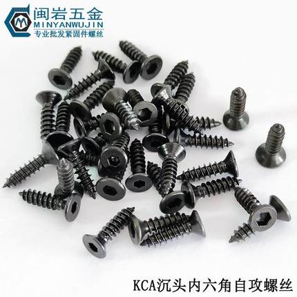 供应沉头内六角自攻KCA5/6*12-40铁发黑沉头内六角自攻