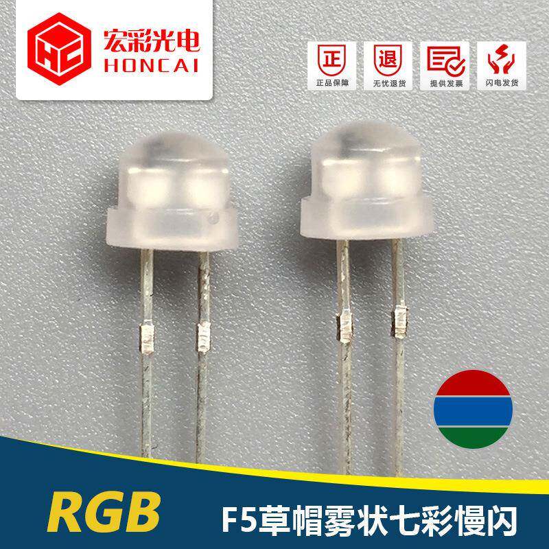 现货F5MM草帽雾状七彩慢闪红绿蓝自闪渐变LED灯珠发光二极管