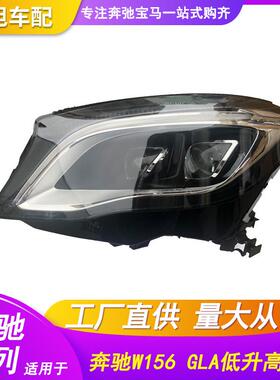 适用于奔驰W156GLA200220260低升高LED改装前大灯总成双透头灯