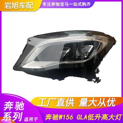 适用于奔驰W156GLA200220260低升高LED改装前大灯总成双透头灯
