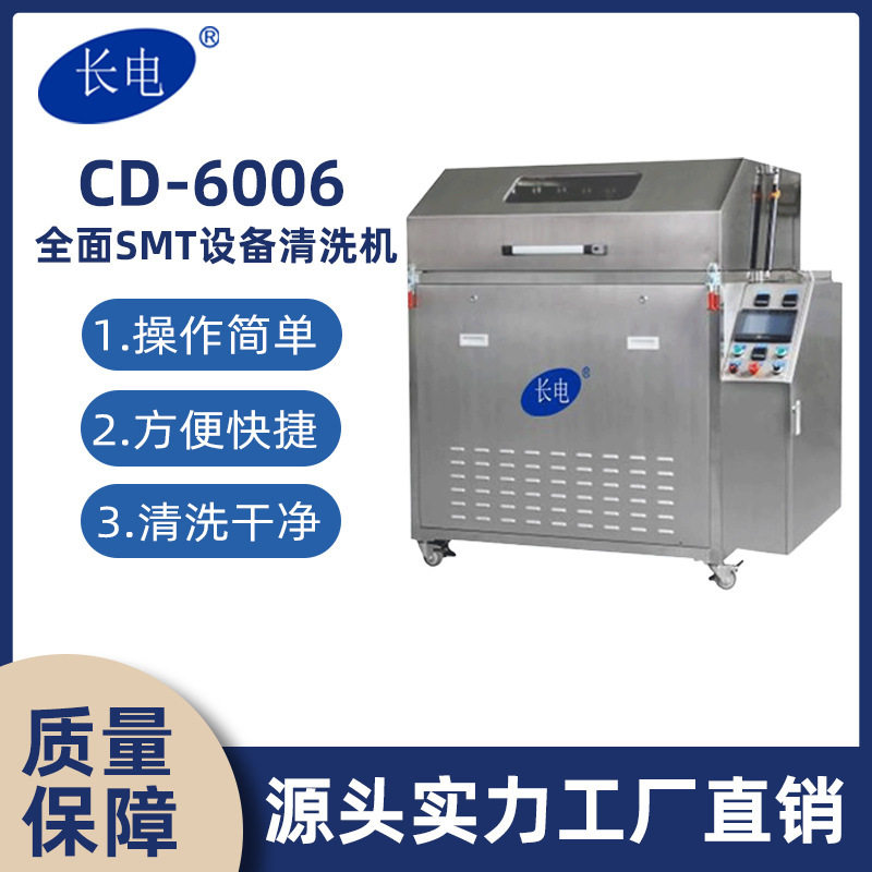 长电CD6006喷淋清洗适用于波峰焊治具、回流焊托盘等工业工件清洗