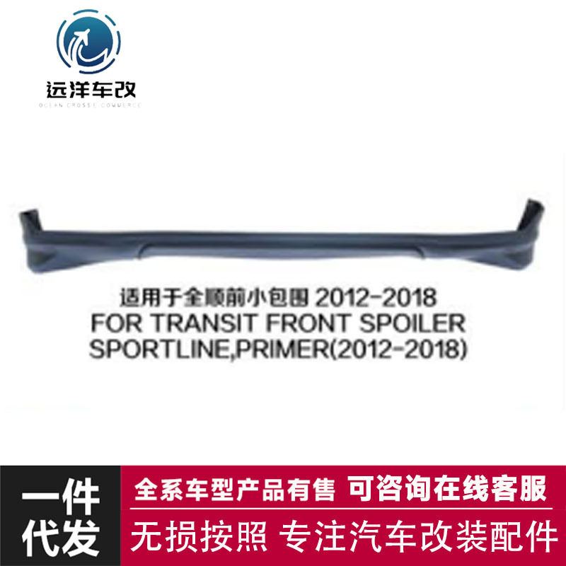 适用于全顺前小包围2012-2018FORTRANSIT前铲侧裙后唇小包围