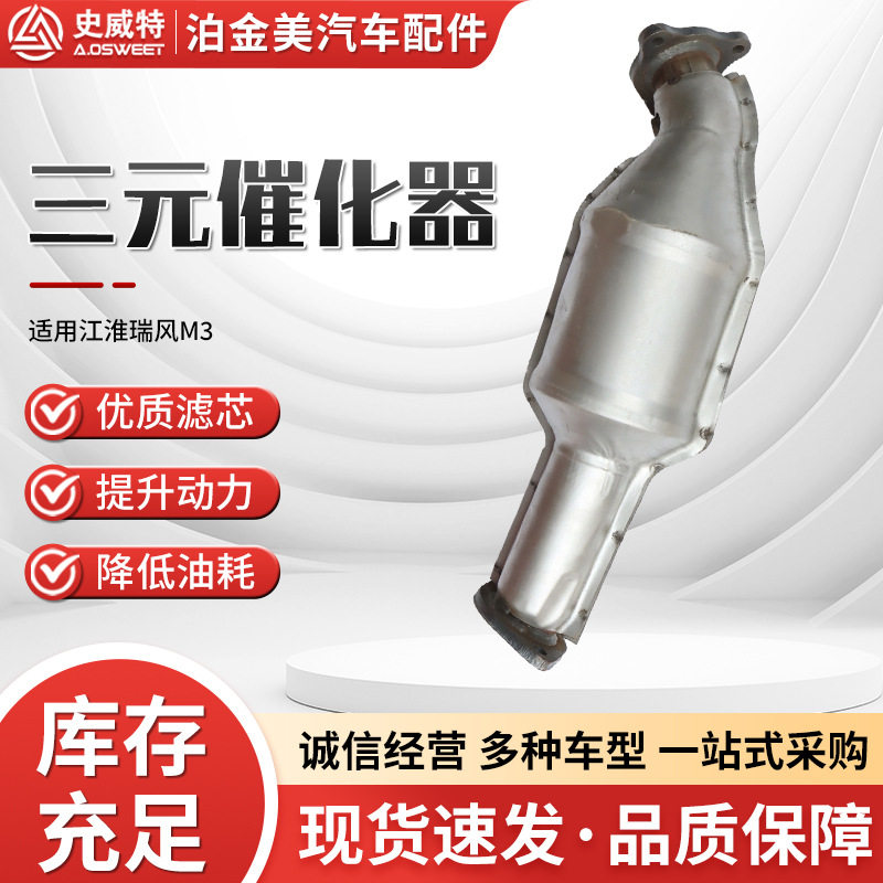 三元催化器厂家主机厂史威特跨境瑞风M3 M4前三元配件三元催化器