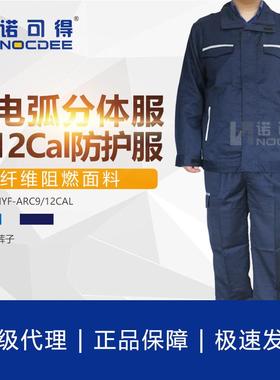 西斯韦尔SYS-DHYF-ARC12cal防电弧服分体服套装12Cal电工保护服