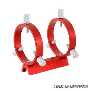 星缘68mm导星环套装三点式天文摄影导星环2环1板8螺丝红色