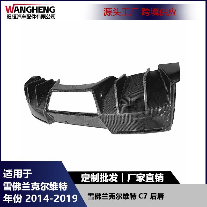 适用于雪佛兰克尔维特C7碳纤维后唇改装后保险杠扩散器后铲尾唇