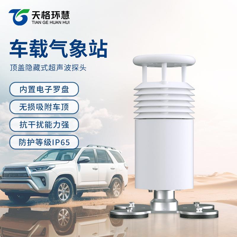 车载气象站移动环境监测仪风速风向大气温湿度气压光照度室外监测