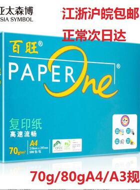 亚太森博绿百旺70gA4/a3/A5/8K/16K复印纸80克a4a3双面打印纸