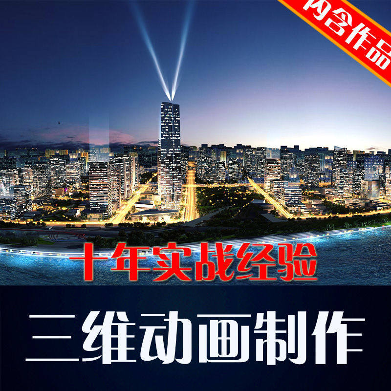 三维动画制作视频制作地产动画规划施工流程产品宣传片3d动画制作