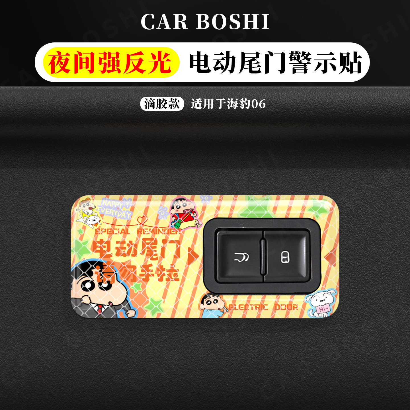 适用比亚迪海豹06电动尾门反光安全警示贴后备箱开关提示贴纸配件,汽车用品/电子/清洗/改装,汽车装饰贴/反光贴,淘宝优惠券,粉丝福利购,淘宝优惠卷