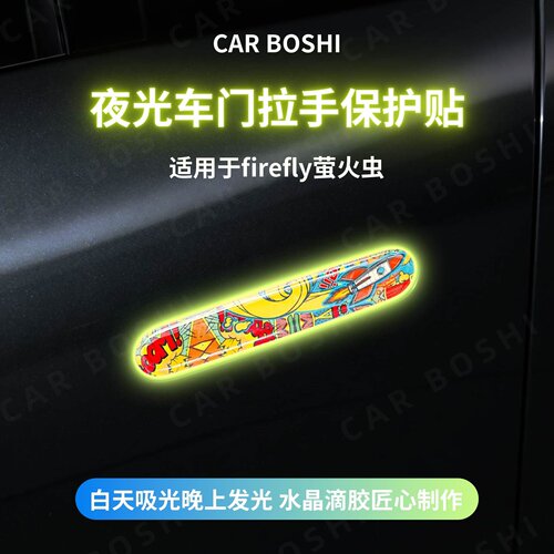 滴胶夜光车门拉手保护贴