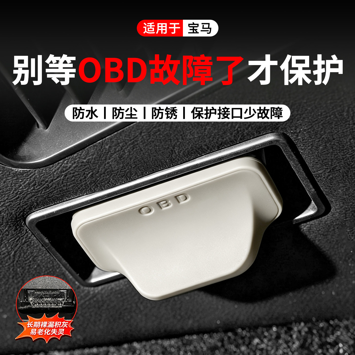 适用于宝马OBD接口保护盖图片