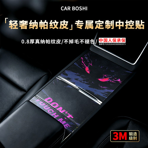 【进口3M】个性纳帕纹皮中控贴