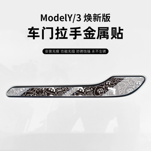 【超高品质珍稀金属】车门拉手贴