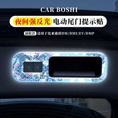 夜间强反光/后备箱按键提示贴