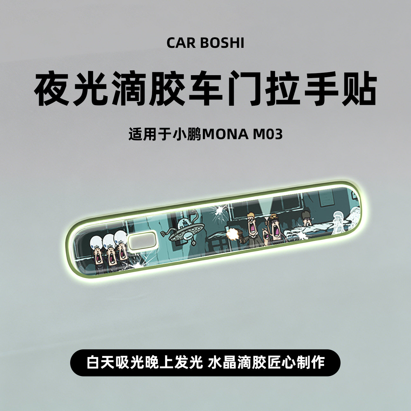 汽博士适用小鹏MONA/M03专用车门外拉把手防刮贴片夜光滴胶保护膜