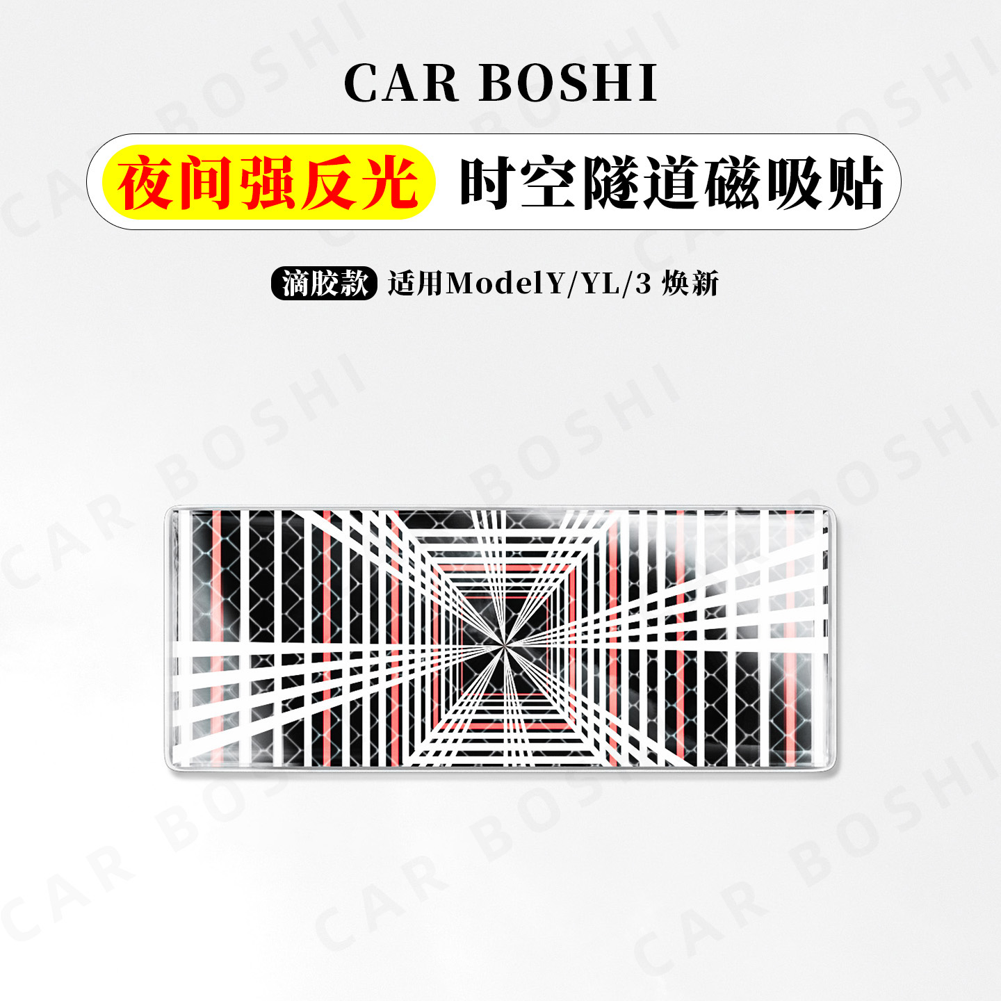 夜间反光/个性车尾标磁吸贴