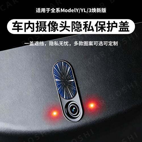 图案可选可定制车内摄像头保护盖
