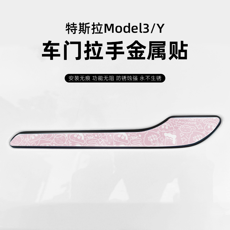 【超高品质珍稀金属】车门拉手贴