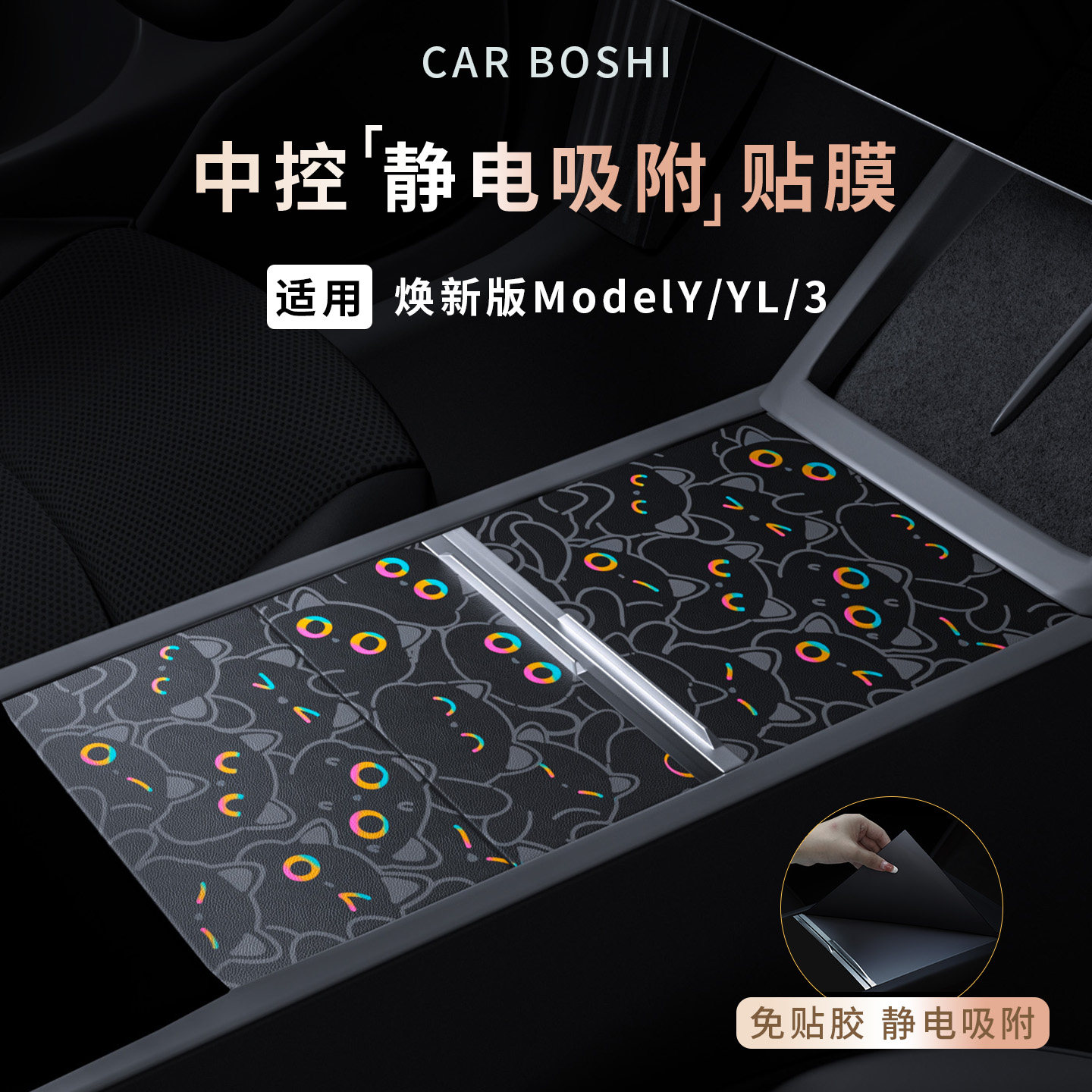 适用特斯拉焕新版ModelY/YL3中控面板贴膜静电吸附车内饰改装配件,汽车用品/电子/清洗/改装,汽车贴片/贴纸,淘宝优惠券,粉丝福利购,淘宝优惠卷