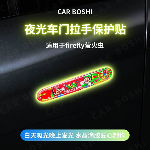 滴胶夜光车门拉手保护贴