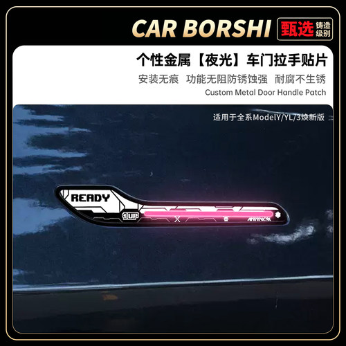 【夜间发光】金属车门拉手保护贴