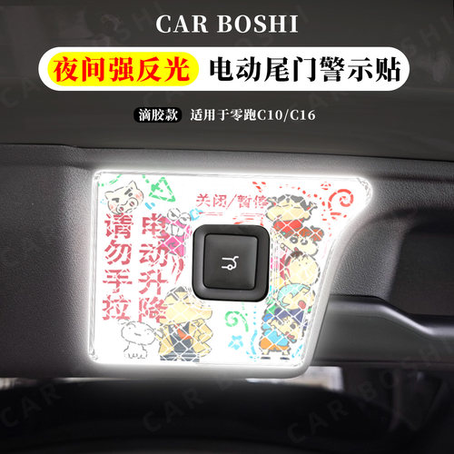 电动尾门警示贴适用零跑C10/C16