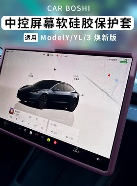 汽博士适用特斯拉车内装饰配件Model3YL焕新中控屏幕硅胶框保护套