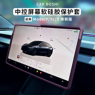 汽博士适用特斯拉车内装 饰配件Model3YL焕新中控屏幕硅胶框保护套