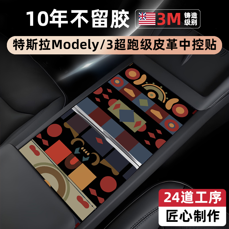 【真纳帕皮革】特斯拉中控贴膜