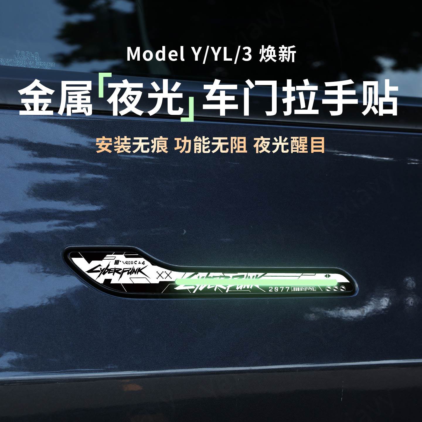 【夜光】金属车门拉手保护贴片