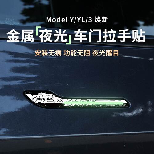 【夜光】金属车门拉手保护贴片